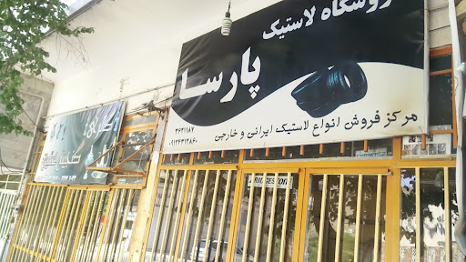 فروشگاه لاستیک پارسا