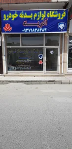 نمايشگاه اتومبيل مزرعه