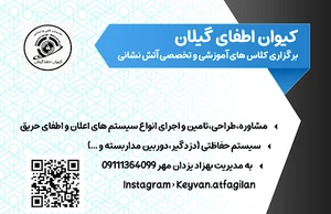 کیوان اطفای گیلان (نصب و راه‌اندازی سیستم‌های اعلان حریق،دوربین مداربسته،دزدگیر و ...)