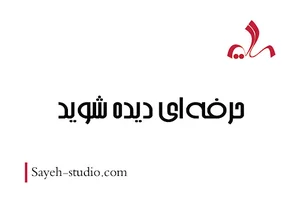 گروه برندينگ سايه