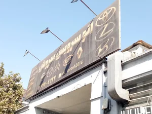 تعمیرگاه سروش