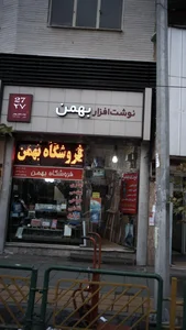 نوشت افزار بهمن 2