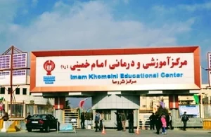 ورودی اورژانس بیمارستان امام خمینی