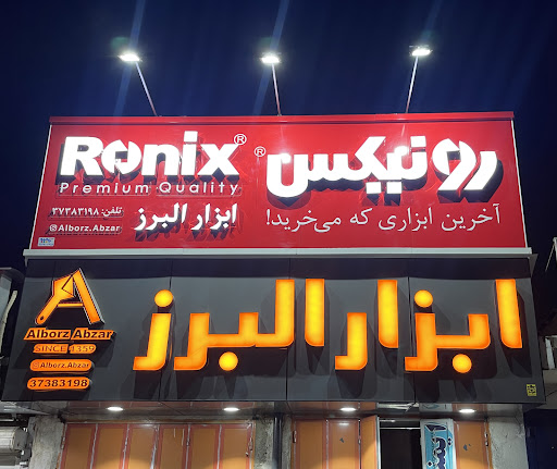 ابزار البرز