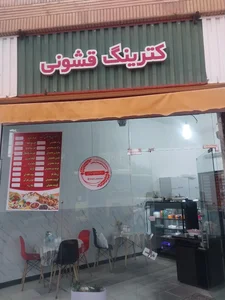 کترینگ قشونی 2