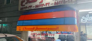 اتوباربری فلاح
