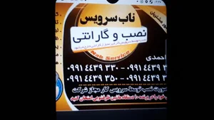 ناب سرویس