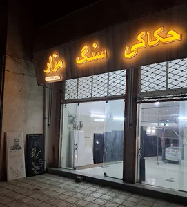 حکاکی سنگ مزار اسفراین گرایلی