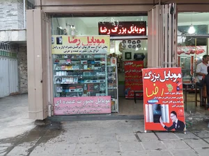 موبایل بزرگ رضا