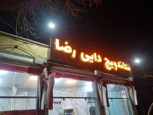 فست فود رویان