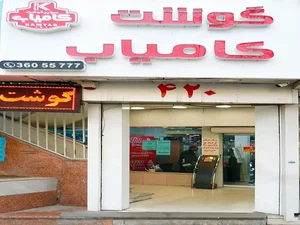 گوشت کامیاب 5