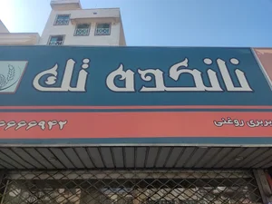 نان کده تک