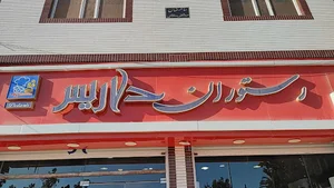 رستوران دیاکو