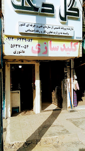 کلید سازی عاشوری