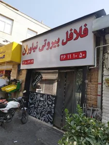 فلافل بیروتی 4