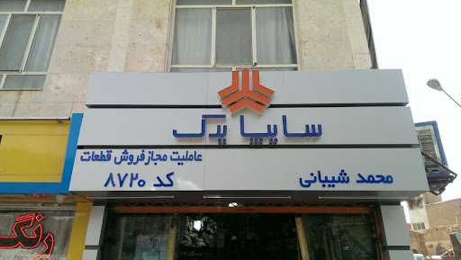 عاملیت فروش قطعات سایپا-شیبانی