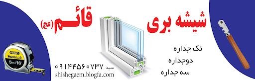 شیشه بری قائم(سید)