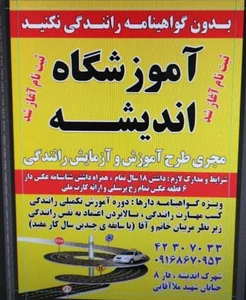 آموزشگاه رانندگی اندیشه