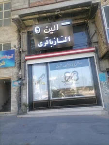 سالن زیبایی الین