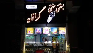 بستنی سنتی و آبمیوه گرانمایه 2
