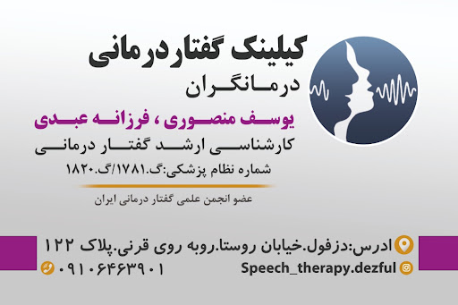 کلینیک گفتاردرمانی فرزانه