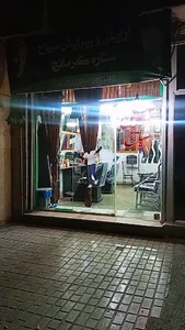 آرایشگاه سیاح