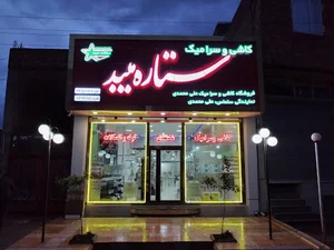 کاشی وسرامیک ستاره میبد