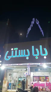 بابا بستنی 2