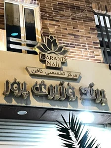 ‎مرکز ناخن پرند