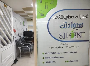 تجهیزات دندانپزشکی سیوادنت