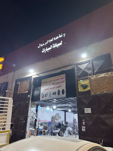 ورشة عالم الرمال لصيانه السيارات 📍سمكره وسحب شاصي