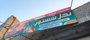 پیتزایی نخل شستوت