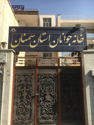 خانه جوانان سمنان