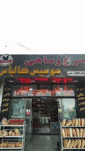 فروشگاه مرغ و ماهی امیر