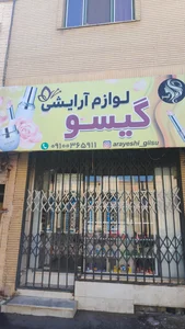 لوازم آرایشی بهداشتی محسن خوشبخت 3