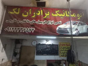 تعمیرگاه ماشین برادران لک