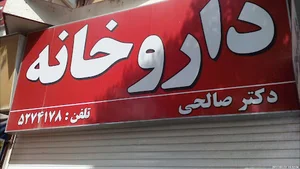 داروخانه دکتر صالحی