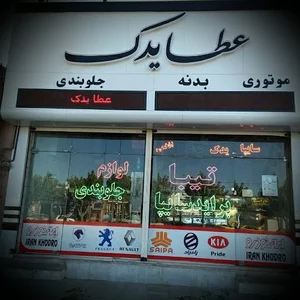 عطا یدک