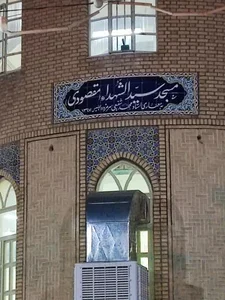 مسجد سیدالشهدا (ع) مقصودی 2