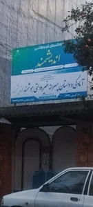 دبستان پسرانه هوشمند اندیشمند 3