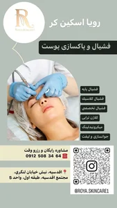 فشیال و پاکسازی پوست رویا
