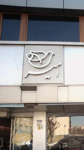 پروتئین امیر 4
