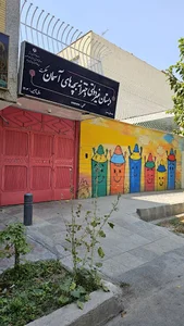 دبستان دخترانه بچه های آسمان حکمت