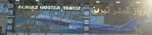 parvaz gostar tabriz