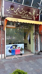 آموزشگاه و پیرایش قیچی طلایی 2