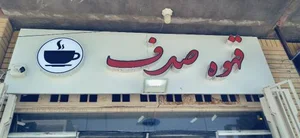 قهوه صدف 3