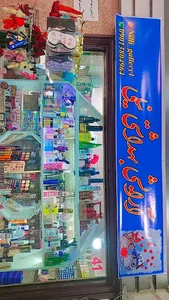 آرایشی بهداشتی نیلی