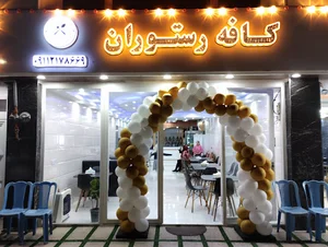 کافه رستوران عمارت