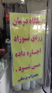 اجاره دستگاه زردی در رباط کریم