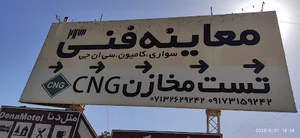 مرکز معاینه فنی نیمروز